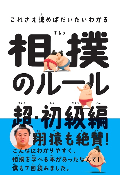 これさえ読めばだいたいわかる相撲のルール　超・初級編