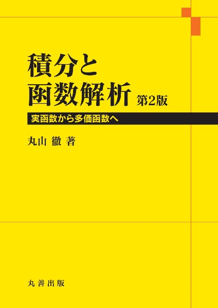 積分と函数解析　第２版　実函数から多価函数へ