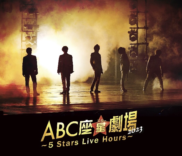 ABC座星（スター）劇場2023　〜5　Stars　Live　Hours〜［Blu－ray通常盤］