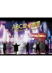 ABC座星（スター）劇場2023　〜5　Stars　Live　Hours〜［DVD初回限定盤］
