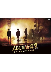 ABC座星（スター）劇場2023　〜5　Stars　Live　Hours〜［DVD通常盤］