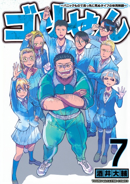 ゴリせん～パニックもので真っ先に死ぬタイプの体育教師～７