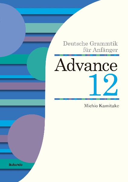 アドヴァンス１２　初級ドイツ語文法