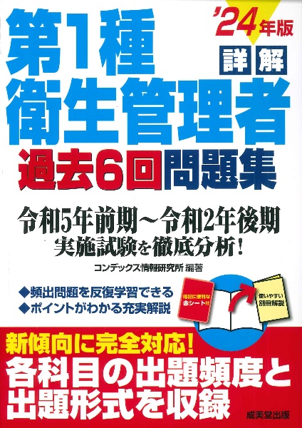 詳解第１種衛生管理者過去６回問題集　’２４年版