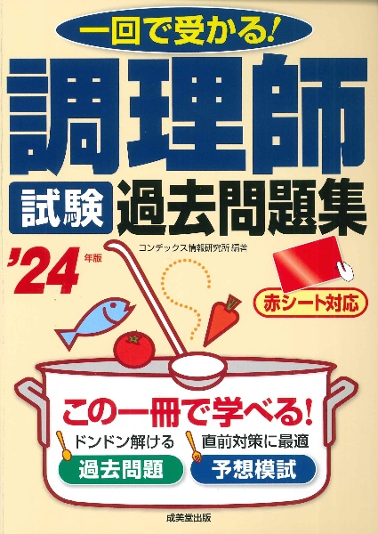 調理師試験過去問題集　’２４年版