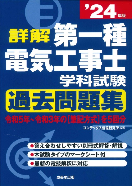 詳解第一種電気工事士学科試験過去問題集　’２４年版