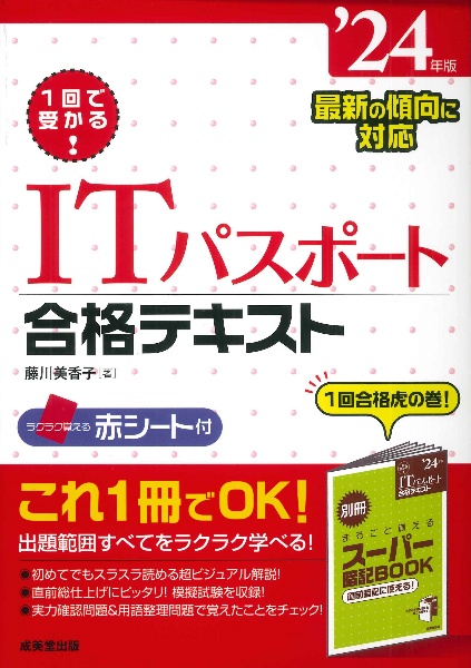 １回で受かる！ＩＴパスポート合格テキスト　’２４年版