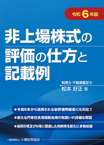 非上場株式の評価の仕方と記載例　令和６年版