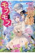 旦那様がちっちゃいモフモフになりました ~私を悪女だと誤解していたのに、すべて義母の嘘だと気づいたようです~