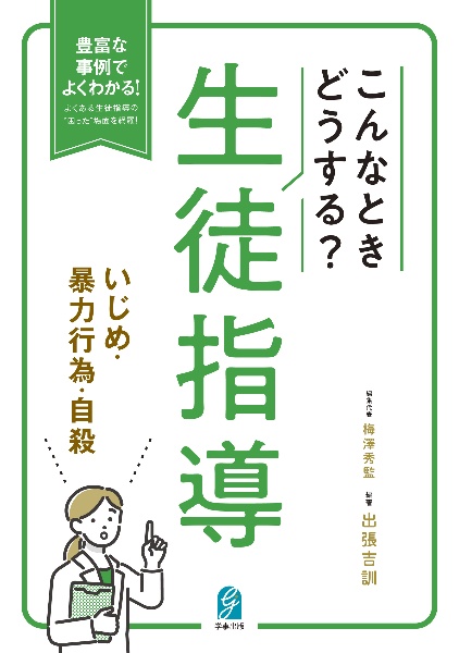 こんなときどうする？生徒指導　いじめ・暴力行為・自殺