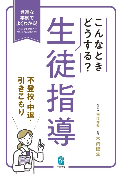 こんなときどうする？生徒指導　不登校・中退・引きこもり