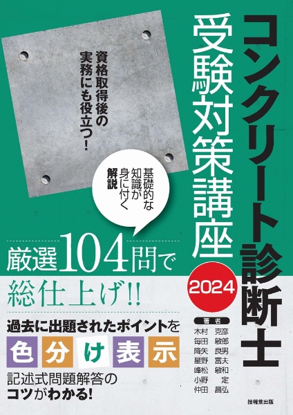 コンクリート診断士受験対策講座　２０２４