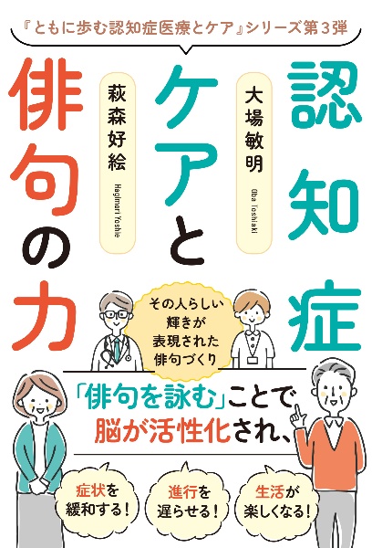 認知症ケアと俳句の力　その人らしい輝きが表現された俳句づくり