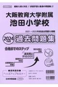 大阪教育大学附属池田小学校過去問題集　２０２４年度版