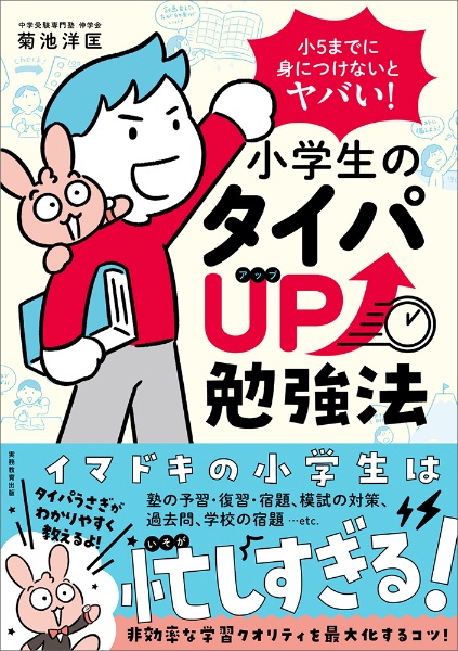 小5までに身につけないとヤバい!小学生のタイパUP勉強法