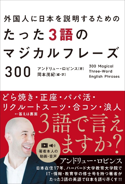 外国人に日本を紹介するための　たった３語のマジカルフレーズ３００