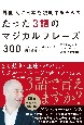 外国人に日本を紹介するための　たった3語のマジカルフレーズ300
