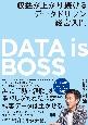 DATA　is　BOSS　収益が上がり続けるデータドリブン経営入門