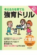 強育ドリル完全攻略・文章題　初級編（小学校３年生以上算数対象）　考える力を育てる