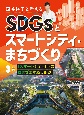 国谷裕子と考えるSDGsとスマートシティ・まちづくり　「スマートシティ」へのさまざまな取り組み　図書館用堅牢製本(3)
