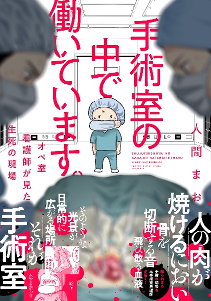 手術室の中で働いています。　オペ室看護師が見た生死の現場