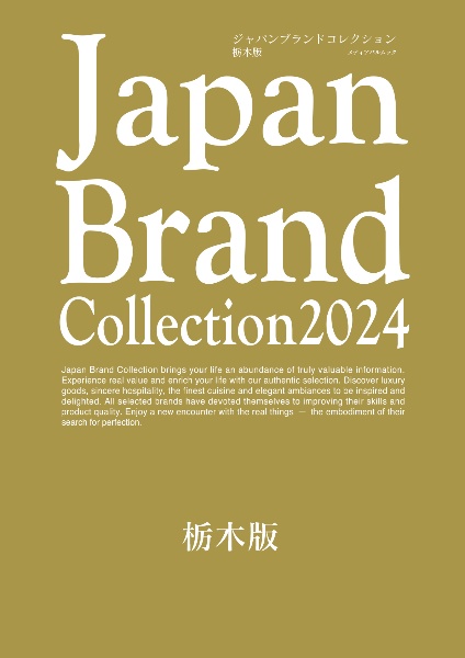 Ｊａｐａｎ　Ｂｒａｎｄ　Ｃｏｌｌｅｃｔｉｏｎ栃木版　２０２４