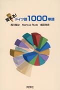 覚える！ドイツ語１０００単語