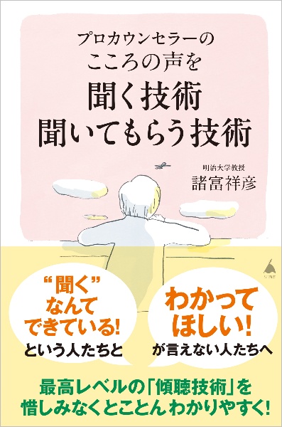 プロカウンセラーのこころの声を聞く技術聞いてもらう技術