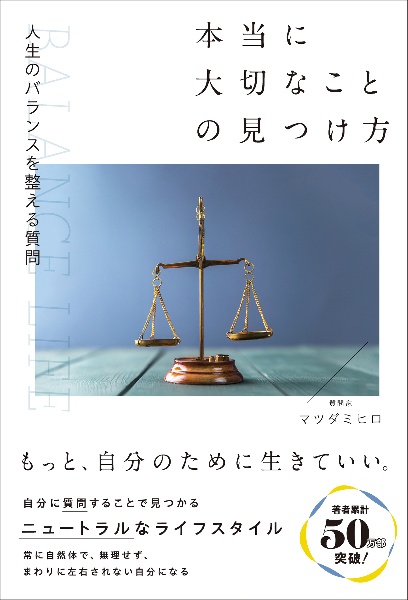 人生のバランスを整える質問　本当に大切なことの見つけ方