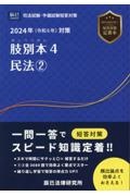 肢別本　民法　２０２４年対策　司法試験・予備試験短答対策