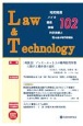 L＆T　Law＆Technology　2024．1　知的財産　バイオ　環境　情報　科学技術と法を結ぶ専門情報誌(102)