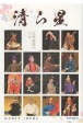 清ら星　伝統組踊の立方　琉球新報創刊130年記念