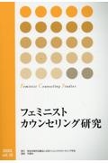フェミニストカウンセリング研究
