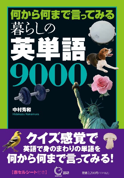 暮らしの英単語９０００　何から何まで言ってみる