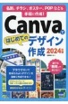Canvaではじめてのデザイン作成　2024年版　名刺、チラシ、ポスター、POPなどを手軽に作成！
