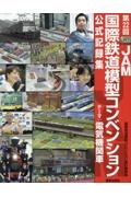 第２２回ＪＡＭ国際鉄道模型コンベンション公式記録集　テーマ：電気機関車