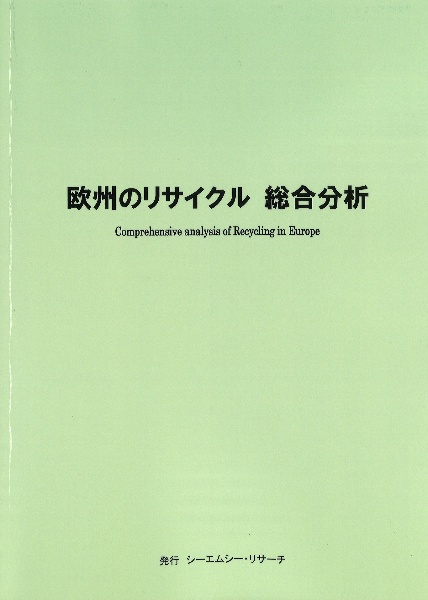 欧州のリサイクル　総合分析