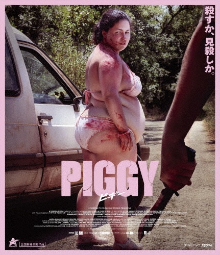 PIGGY　ピギー　【Blu－ray】