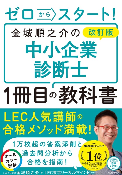 改訂版　ゼロからスタート！　金城順之介の中小企業診断士１冊目の教科書