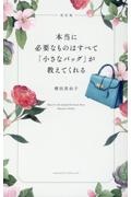 改訂版 本当に必要なものはすべて「小さなバッグ」が教えてくれる