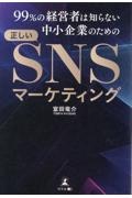 ９９％の経営者は知らない中小企業のための正しいＳＮＳマーケティング