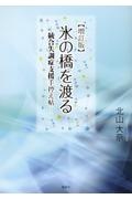 氷の橋を渡る　統合失調症支援手控え帖　増訂版