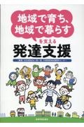 「地域で育ち、地域で暮らす」を支える発達支援