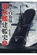 海上自衛隊　潜水艦建艦史　増補改訂版