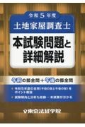 土地家屋調査士本試験問題と詳細解説　令和５年度