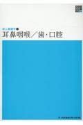 耳鼻咽喉/歯・口腔