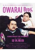 ＯＷＡＲＡＩ　Ｂｒｏｓ．