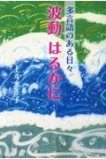 多言語のある日々　波動はるかに