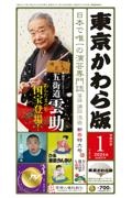 東京かわら版　新春インタビュー：五街道雲助　２０２４．１　日本で唯一の演芸専門誌