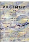 黄帝内経素問諺解 総論